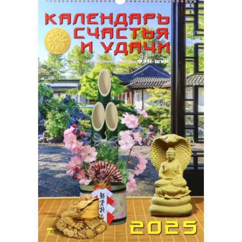 Календарь настенный на 2025 год Календарь счастья и удачи Календарь настенный на 2025 год Календарь счастья и удачи