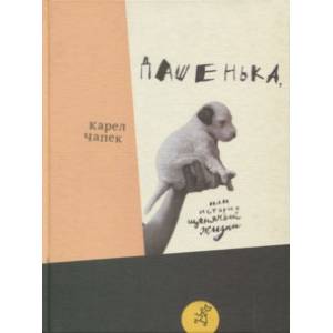 Дашенька, или История щенячьей жизни Дашенька, или История щенячьей жизни
