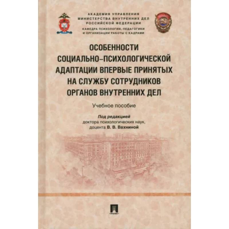 Особенности социально-психологической адаптации впервые принятых на службу сотрудников органов внутр Особенности социально-психологической адаптации впервые принятых на службу сотрудников органов внутр