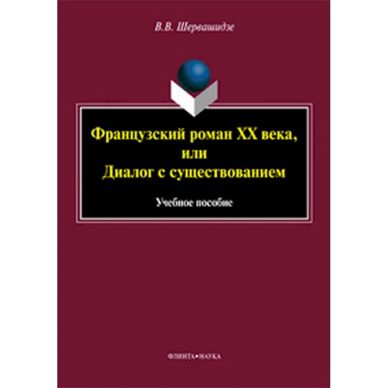 Французский роман XX века, или Диалог с существованием Французский роман XX века, или Диалог с существованием
