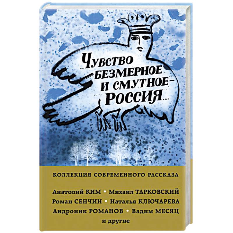 Чувство безмерное и смутное - Россия... Чувство безмерное и смутное - Россия...