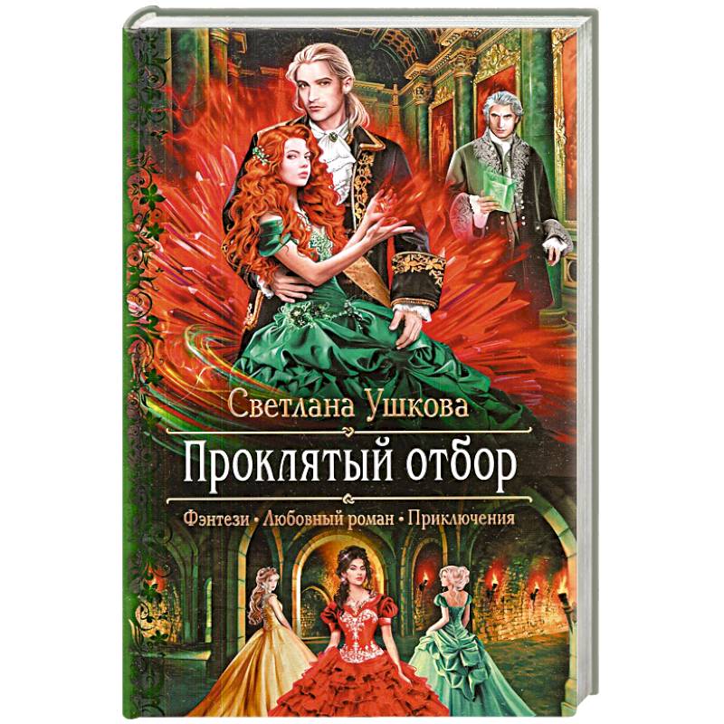 Проклятый отбор Проклятый отбор