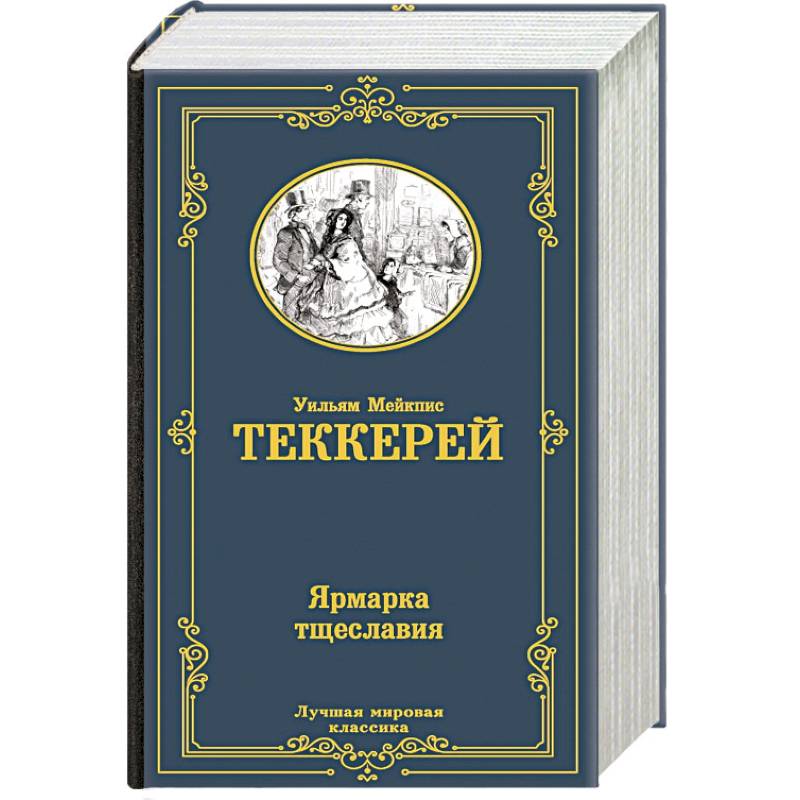 Ярмарка тщеславия Ярмарка тщеславия