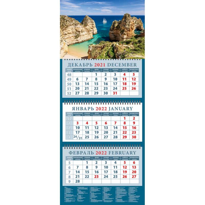 Календарь квартальный на 2022 год 'Белеет парус одинокий' Календарь квартальный на 2022 год 'Белеет парус одинокий'