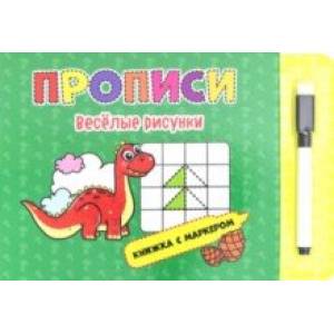 Книжка с маркером. Веселые рисунки Книжка с маркером. Веселые рисунки