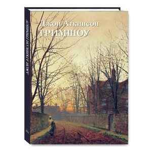 Джон Аткинсон Гримшоу