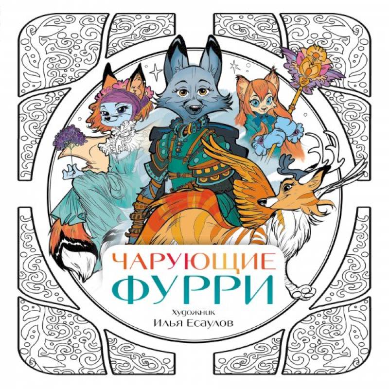 Чарующие фурри. Вдохновляющие раскраски Чарующие фурри. Вдохновляющие раскраски