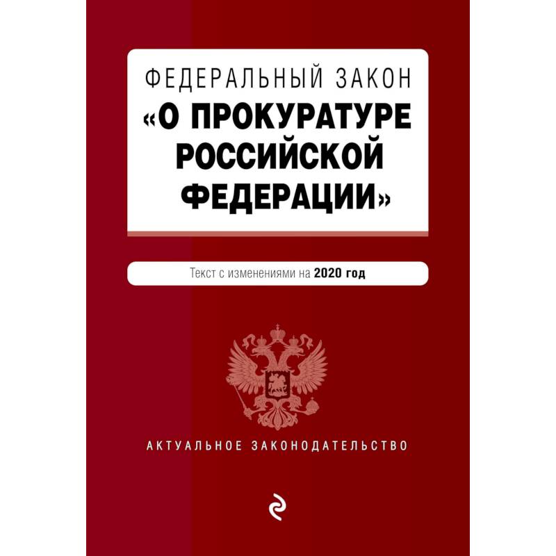 Федеральный закон 'О прокуратуре Российской Федерации'. Текст с изм. и доп. на 2020 г. Федеральный закон 'О прокуратуре Российской Федерации'. Текст с изм. и доп. на 2020 г.