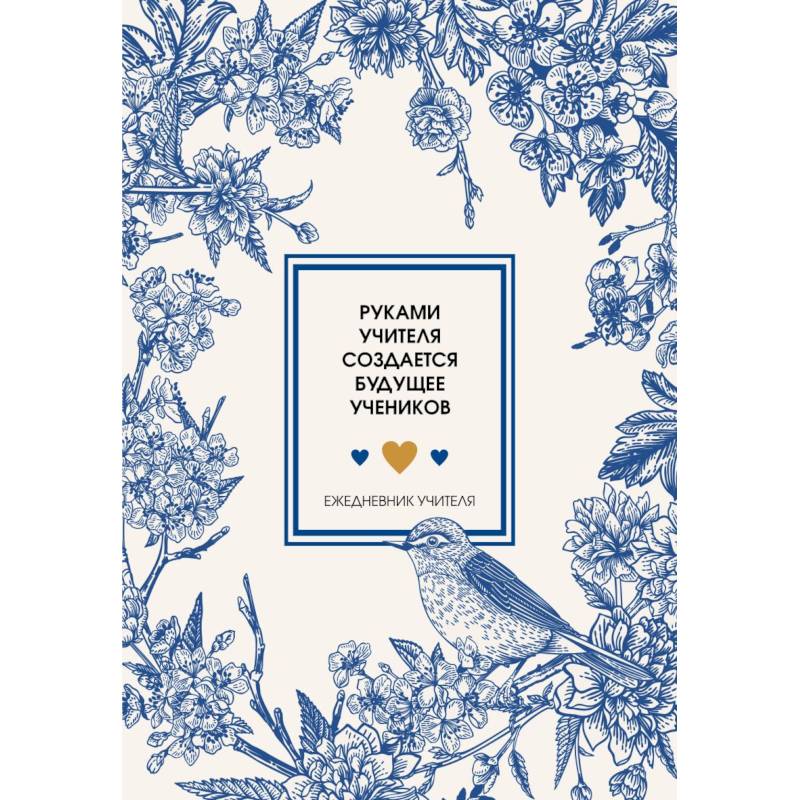 Ежедневник учителя. Руками учителя создается будущее учеников Ежедневник учителя. Руками учителя создается будущее учеников