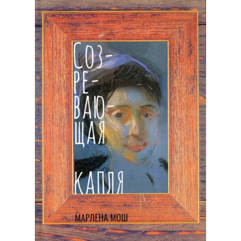 Созревающая капля Созревающая капля