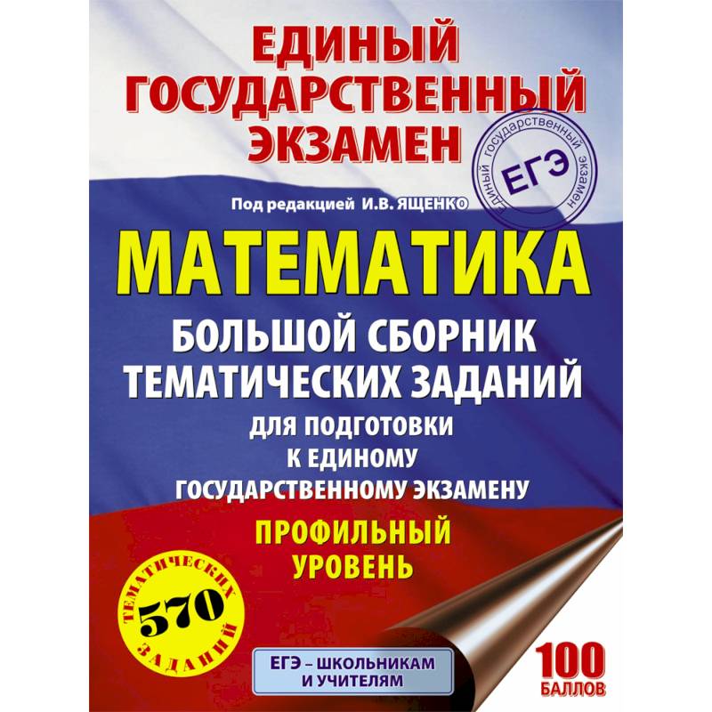 ЕГЭ. Математика. Большой сборник тематических заданий. Профильный уровень ЕГЭ. Математика. Большой сборник тематических заданий. Профильный уровень