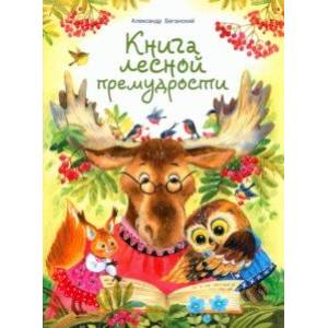 Книга лесной премудрости Книга лесной премудрости
