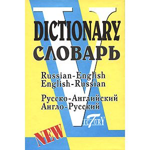 Русско-английский и англо-русский словарь (по системе С. Флеминг) Русско-английский и англо-русский словарь (по системе С. Флеминг)