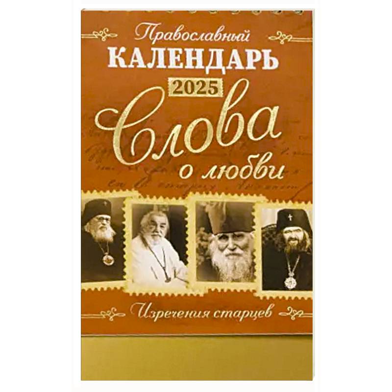 Слова о любви: Православный календарь 2025 Слова о любви: Православный календарь 2025