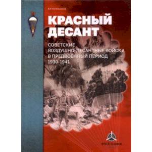 Красный десант. Советские воздушно-десантные войска в предвоенный период. 1930-1941 Красный десант. Советские воздушно-десантные войска в предвоенный период. 1930-1941