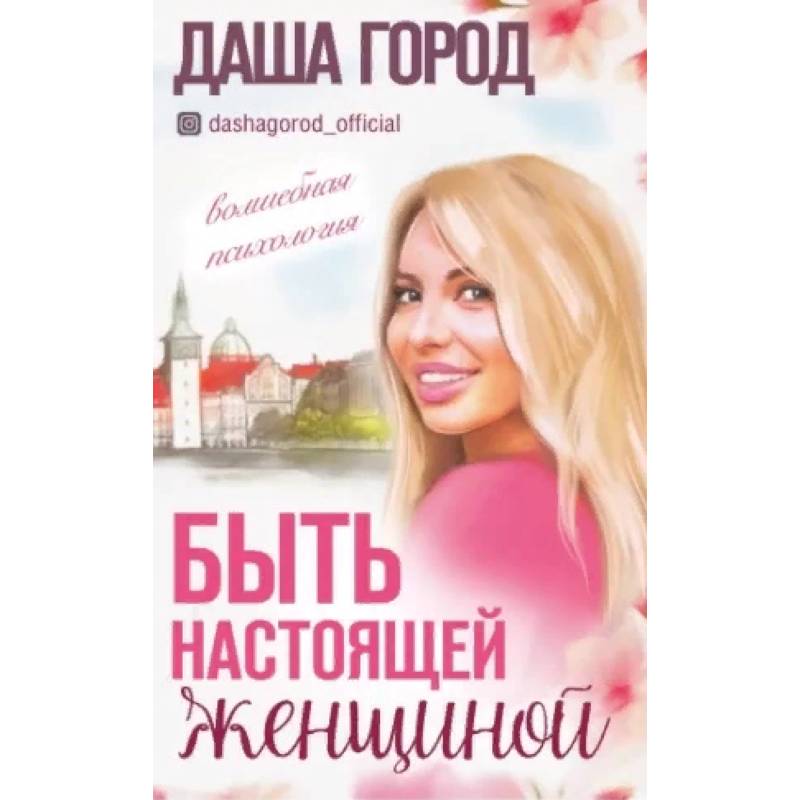 Быть настоящей женщиной: волшебная психология. Быть настоящей женщиной: волшебная психология.