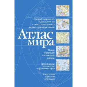 Атлас мира Атлас мира