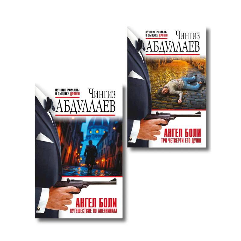 Комплект из 2 книг (Ангел боли: Три четверти его души, Ангел боли: Путешествие по Апеннинам)