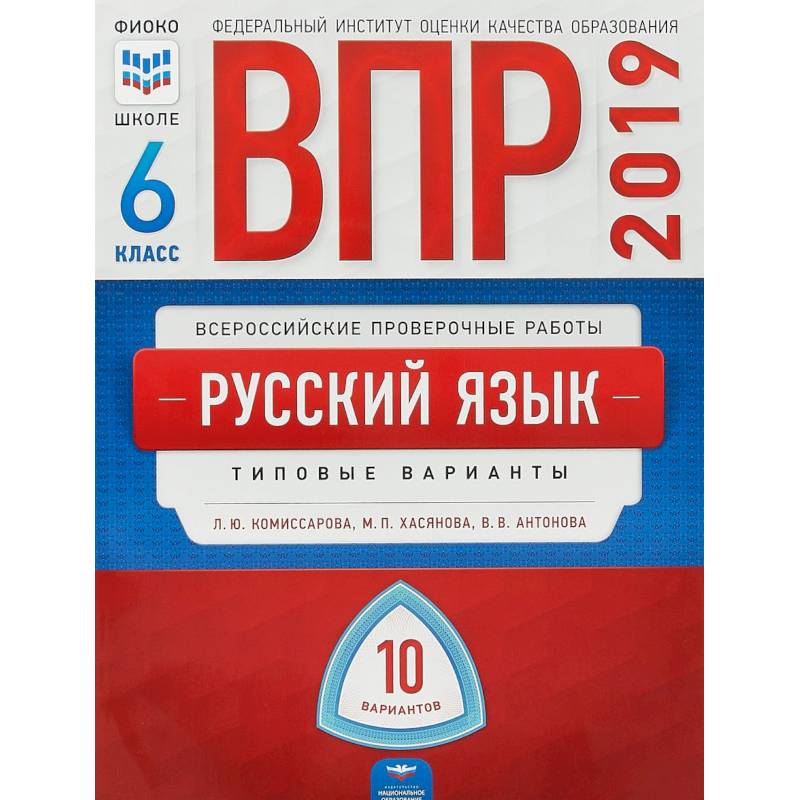 ВПР. Русский язык. 6 класс. Типовые варианты. 10 вариантов ВПР. Русский язык. 6 класс. Типовые варианты. 10 вариантов