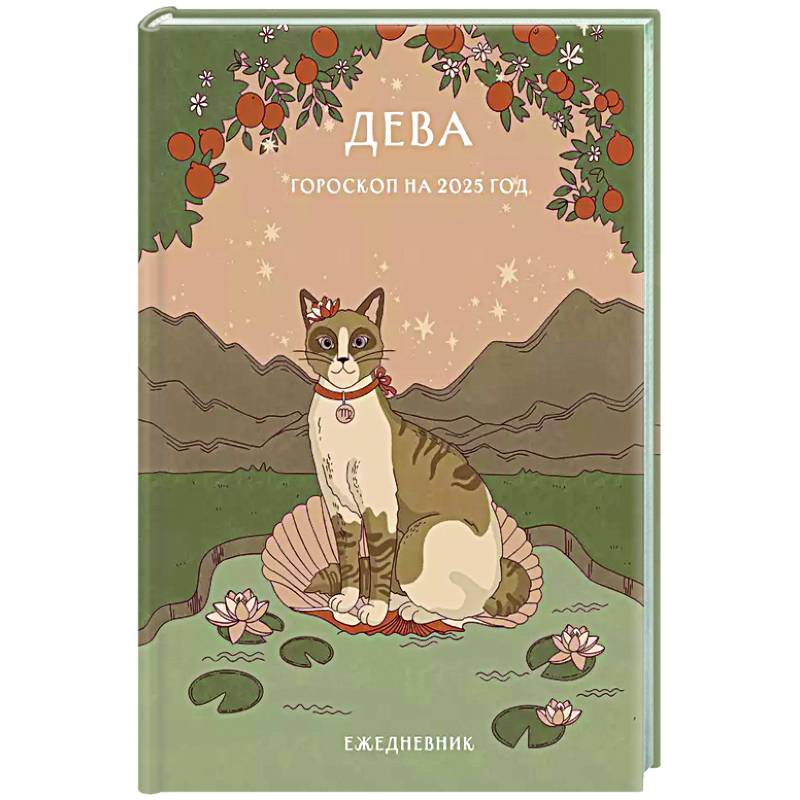 Гороскоп на 2025 год. Дева. Ежедневник Гороскоп на 2025 год. Дева. Ежедневник