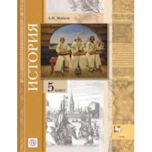 Всеобщая история. Введение в историю. 5 класс. Учебное пособие Всеобщая история. Введение в историю. 5 класс. Учебное пособие