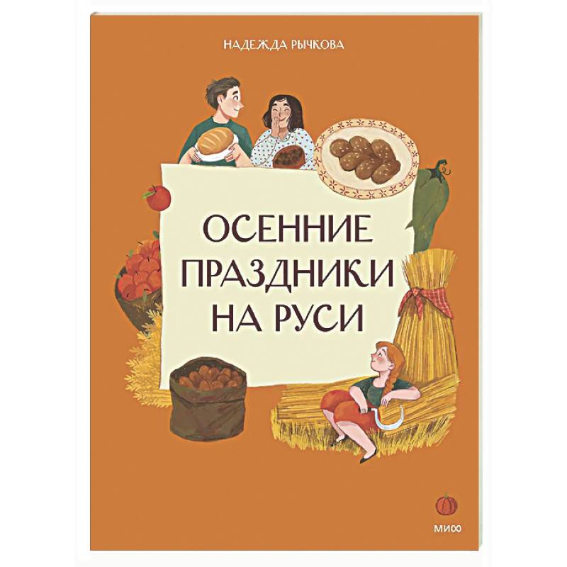 Осенние праздники на Руси