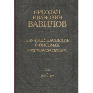 Николай Иванович Вавилов. Научное наследие в письмах. Международная переписка 1936-1937. Том 5