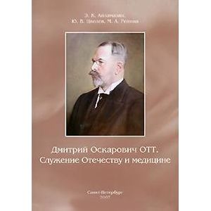 Дмитрий Оскарович Отт. Служение Отечеству и медицине Дмитрий Оскарович Отт. Служение Отечеству и медицине