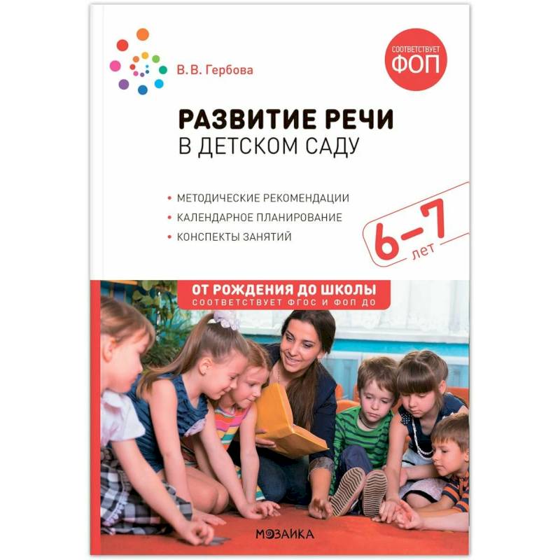 От рождения до школы. Развитие речи в детском саду. 6-7 лет. Конспекты занятий. Соответствует ФГОС и ФОП От рождения до школы. Развитие речи в детском саду. 6-7 лет. Конспекты занятий. Соответствует ФГОС и ФОП