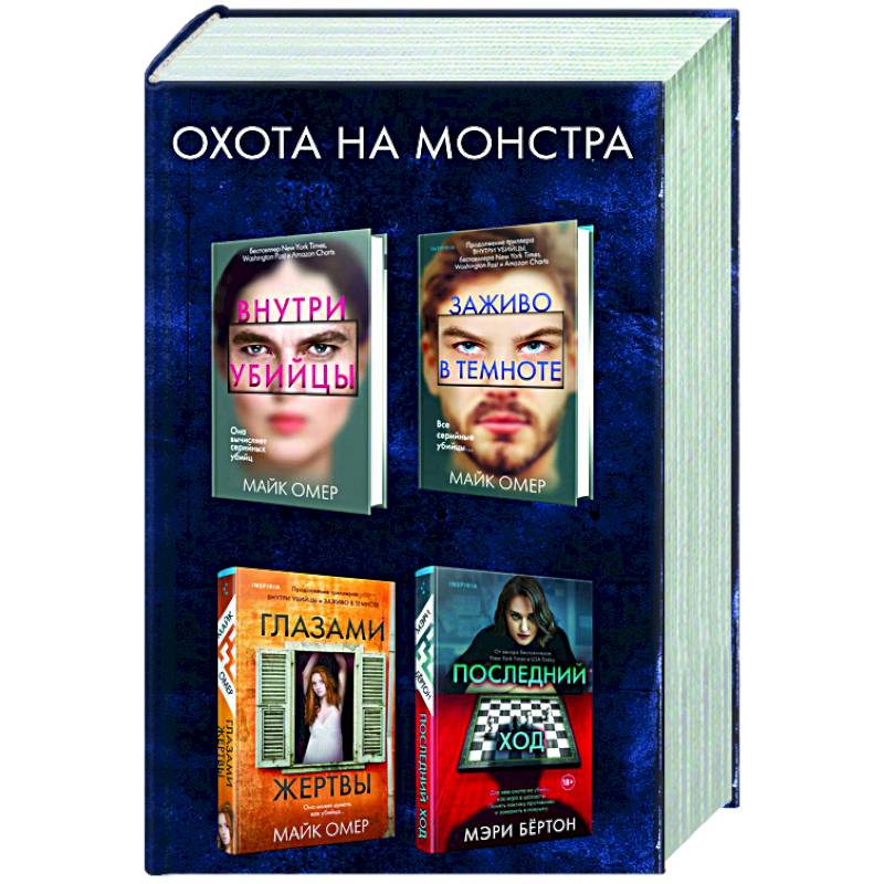 Охота на монстра (комплект из 4 книг) Охота на монстра (комплект из 4 книг)