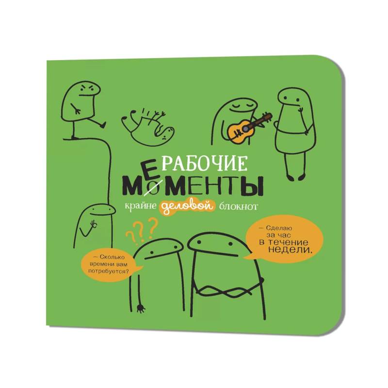Блокнот рабочие моменты крайне деловые (эеленый) Блокнот рабочие моменты крайне деловые (эеленый)