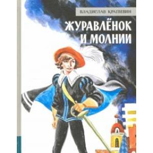Иллюстрированная библиотека фантастики и приключений. Журавлёнок и молнии Иллюстрированная библиотека фантастики и приключений. Журавлёнок и молнии
