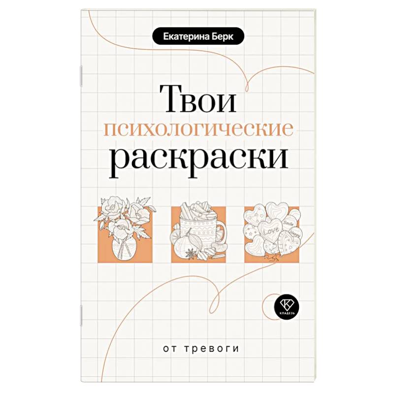 Твои психологические раскраски от тревоги