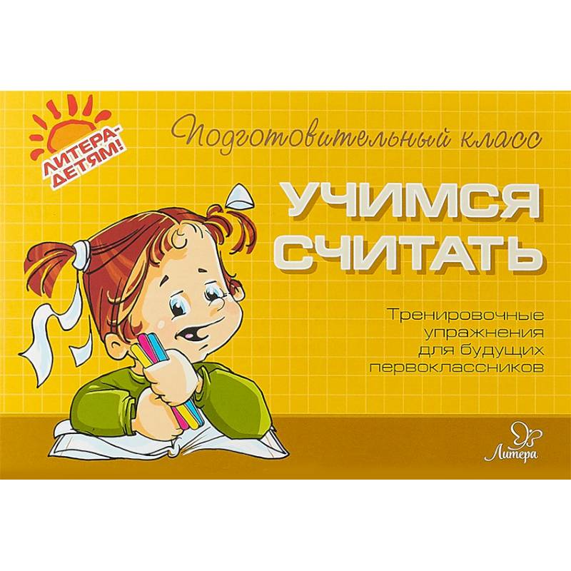 Учимся считать. Тренировочные упражнения для будущих первоклассников