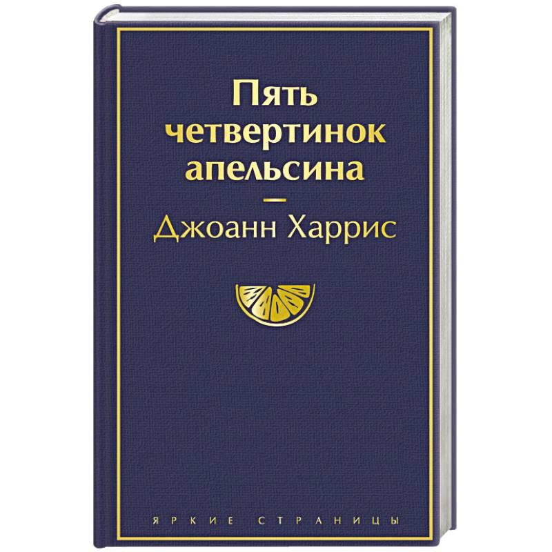 Пять четвертинок апельсина Пять четвертинок апельсина