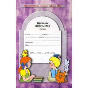 Дневник школьника. 4 класс. ФГОС