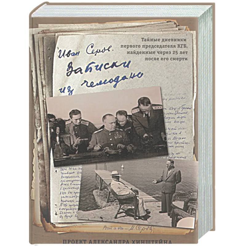 Записки из чемодана. Тайные дневники первого председателя КГБ, найденные через 25 лет после его смерти