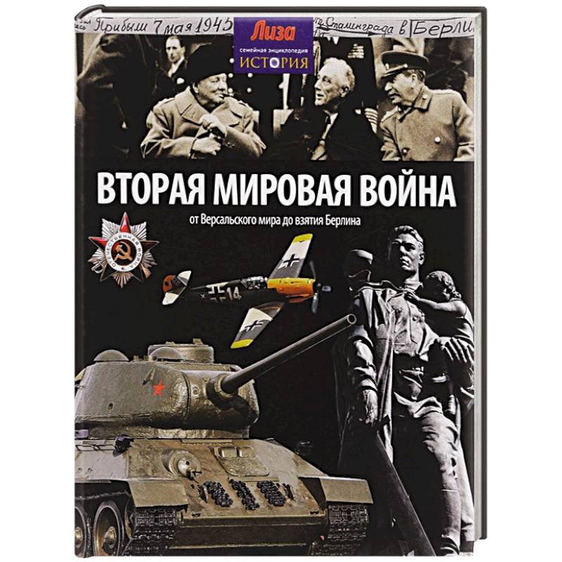 Вторая мировая война. От Версальского мира до взятия Берлина