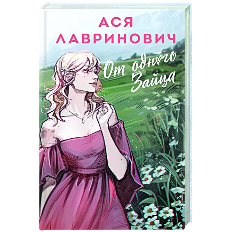 От одного Зайца От одного Зайца