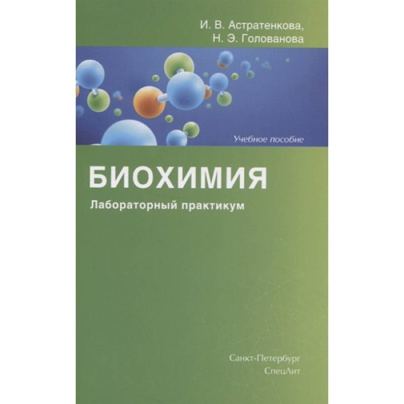 Биохимия. Лабораторный практикум. Учебное пособие