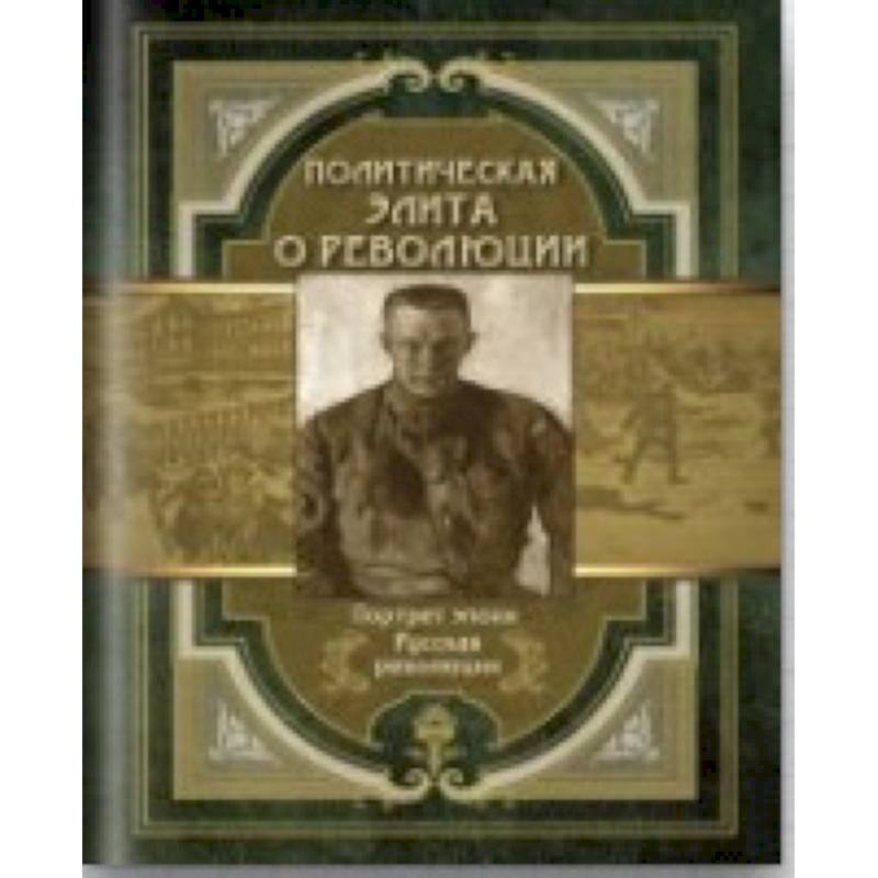 Политическая элита о революции. Сборник мемуаров Политическая элита о революции. Сборник мемуаров