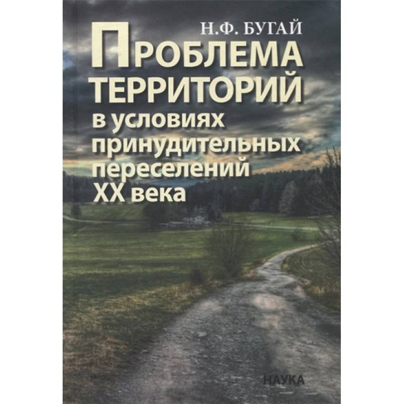 Проблема территорий в условиях принудительных переселений ХХ века. Теория, практика Проблема территорий в условиях принудительных переселений ХХ века. Теория, практика