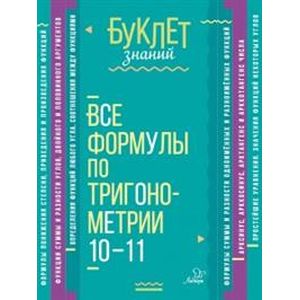 Все формулы по тригонометрии. 10-11 классы