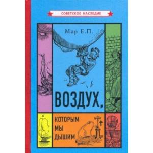 Воздух, которым мы дышим Воздух, которым мы дышим