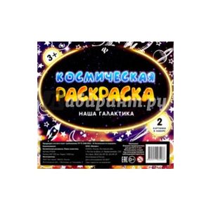 Космическая раскраска. Наша галактика Космическая раскраска. Наша галактика