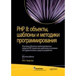 PHP 8. Объекты, шаблоны и методики программирования PHP 8. Объекты, шаблоны и методики программирования