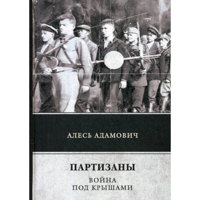 Партизаны. Война под крышами Партизаны. Война под крышами