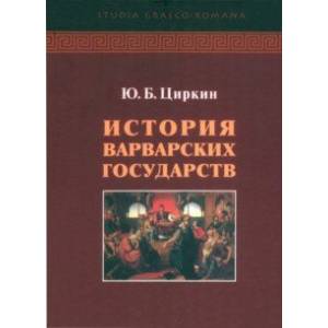 История варварских государств
