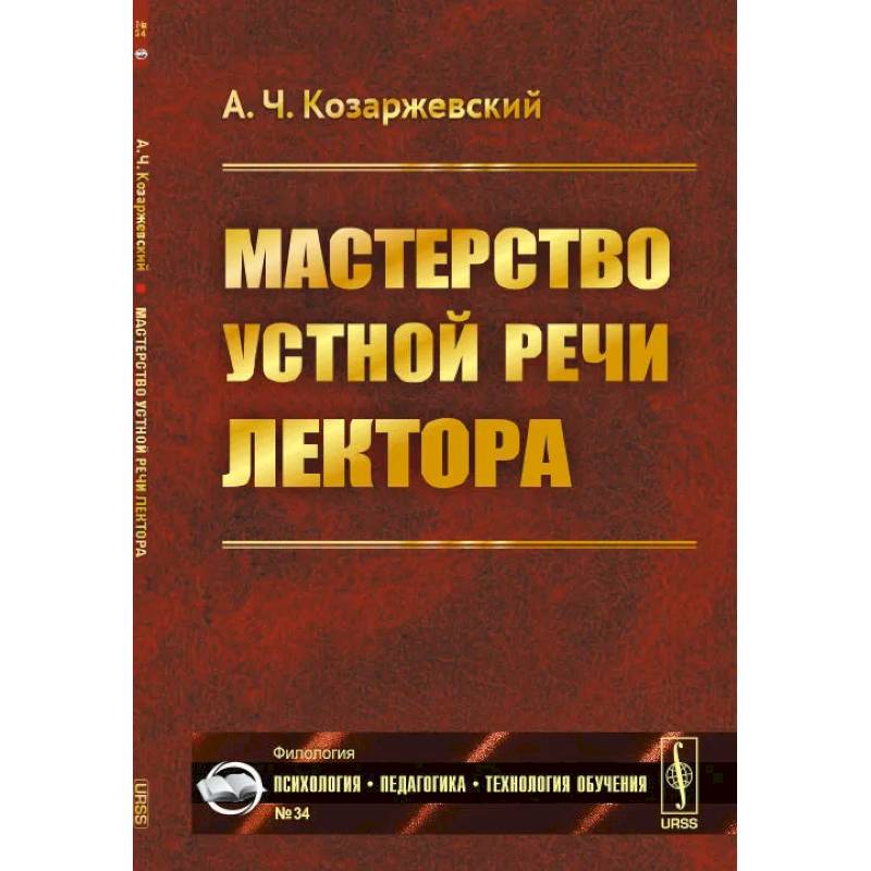 Мастерство устной речи лектора Мастерство устной речи лектора
