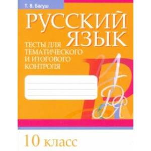 Русский язык. 10 класс. Тесты для тематического и итогового контроля Русский язык. 10 класс. Тесты для тематического и итогового контроля